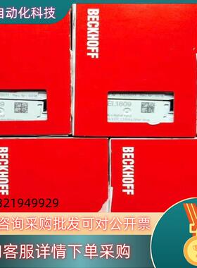 现货倍福模块EL1809 EL2809全新原装可