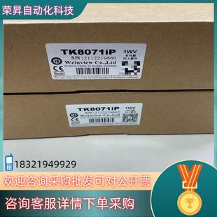 现货威伦通触摸屏型号TK8071IP全新未使用功能完好实