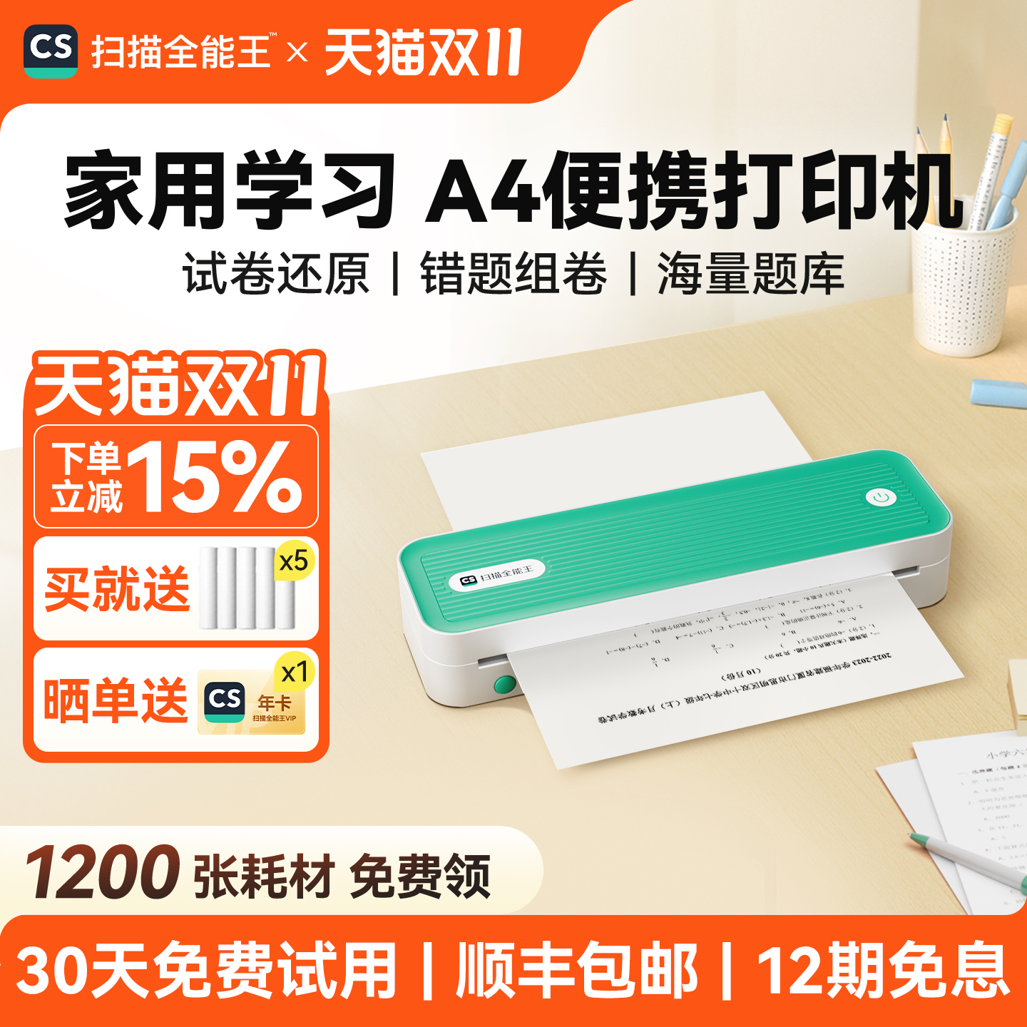 扫描全能王学习作业无墨打印机