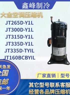 JT335D-Y1L JT300D-Y1L JT315D-Y1L大金5p10匹12匹空调制冷压缩机