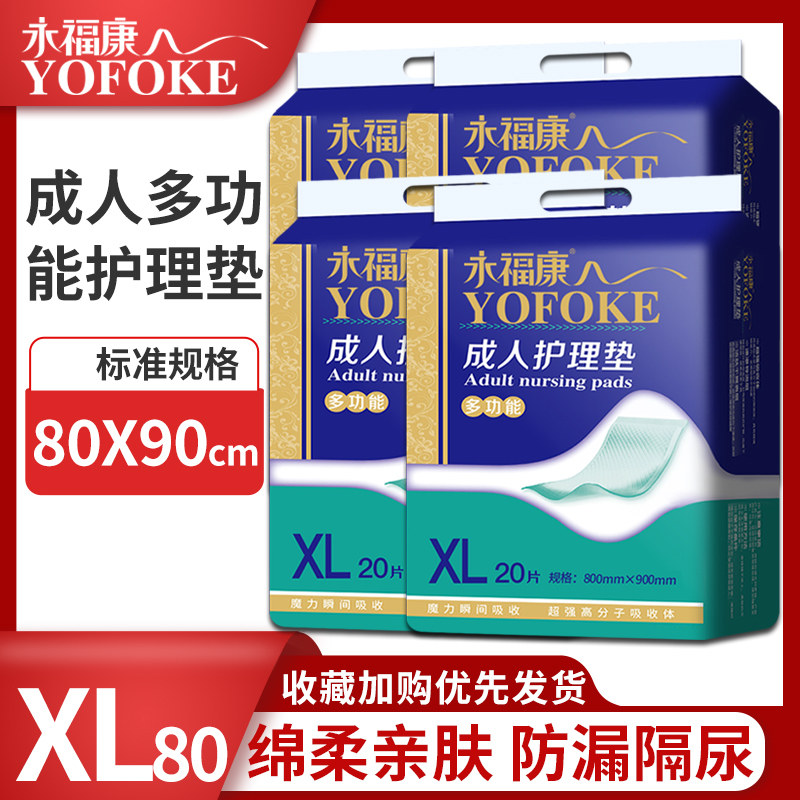 永福康多功能成人护理垫老年人尿不湿尿片产褥垫隔尿垫纸尿片XL80