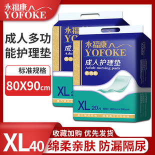 永福康多功能成人护理垫老年人尿不湿尿片产褥垫隔尿垫纸尿片XL40