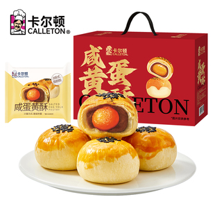 卡尔顿咸蛋黄酥礼盒雪媚娘早餐零食食品糕点小吃中秋送礼送长辈