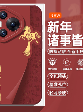 诸事皆顺手机壳适用华为pura80ultra新年P70proplus红色nova14马年pura60pro+新款50/40/30/13pro/12/11/10/9
