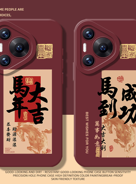 马到成功手机壳适用华为pura80ultra新年P70proplus红色nova14好运pura60pro+防摔50/40/30/13pro/12/11/10/9