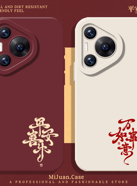 平安喜乐手机壳适用华为pura80ultra新年P70proplus红色nova14简约pura60pro高级感50硅胶40套30/13/12/11/10