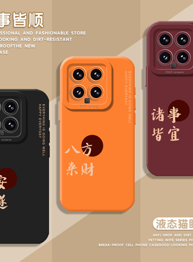八方来财手机壳适用小米15新年14ultra红色13pro好运12过年11红米k90新款70E硅胶60套50/40s/note10/turbo4/3