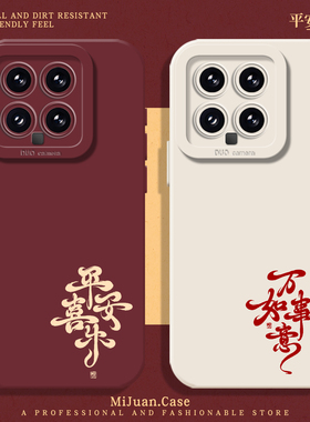 平安喜乐手机壳适用小米15新年14ultra红色13pro马年12高级感11红米k90硅胶70防摔60/50/40/note10/turbo4/3