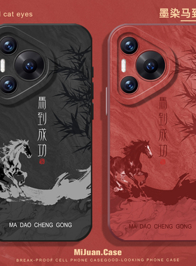 墨染马到成功手机壳适用华为pura80ultra新年P70proplus红色nova14国风pura60pro硅胶50/40/30/13/12/11/10/9