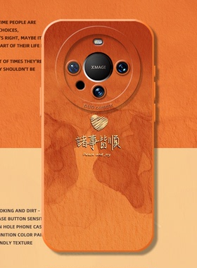 诸事皆顺手机壳适用华为mate80promax渐变橙色70proplus红色60pro新年50pro+好运40E招财30pro新款硅胶防摔套