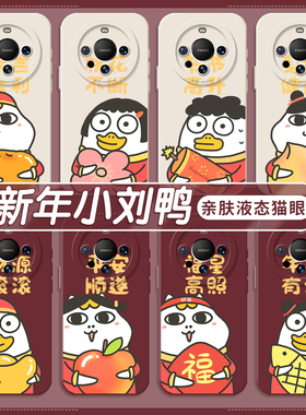 新年小刘鸭手机壳适用华为mate80promax过年红色喜庆70proplus卡通可爱60pro新款硅胶50pro+防摔40E全包30pro