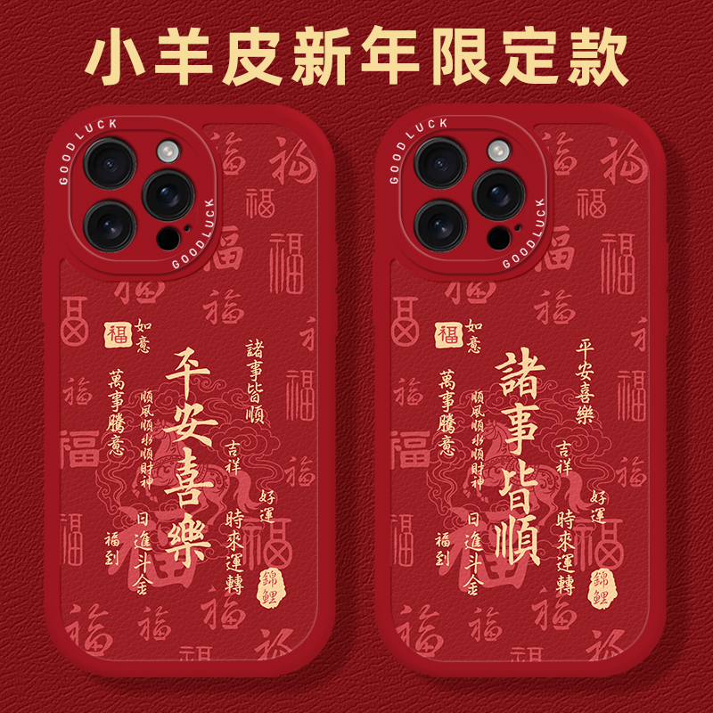 平安喜乐新年限定手机壳适用