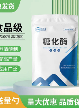 糖化酶食品级啤酒黄酒白酒酿造酿醋味精食用酶制剂葡萄糖淀粉酶