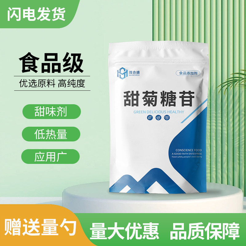 食品级甜菊糖苷 食用甜菊糖甙甜味剂 甜菊糖植物提取物 低热量
