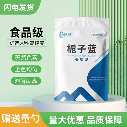 食品级食用食品添加剂栀子蓝