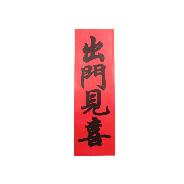结婚用品婚庆红纸青龙贴大青龙贴青龙见喜出门见喜