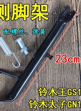 摩托车配件豪爵125-8GN125太子侧脚架边脚架侧支架男边撑