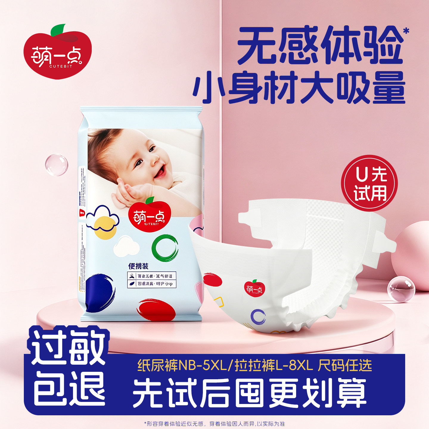萌一点超薄透气婴儿纸尿裤试用装