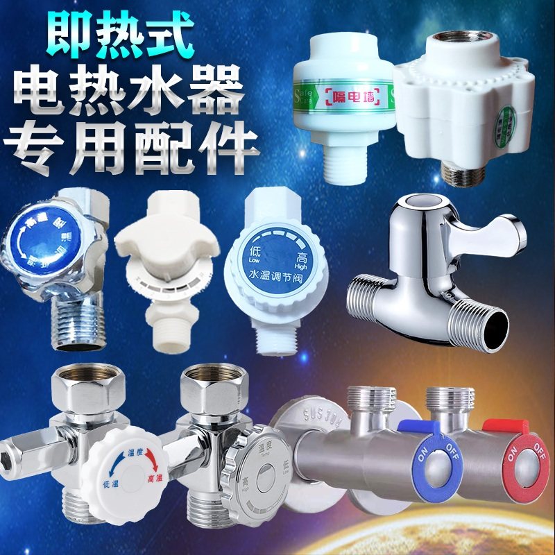罗格奥利尔速热式电热水器调温开关调节出水进水阀配件佳源堡斯莱