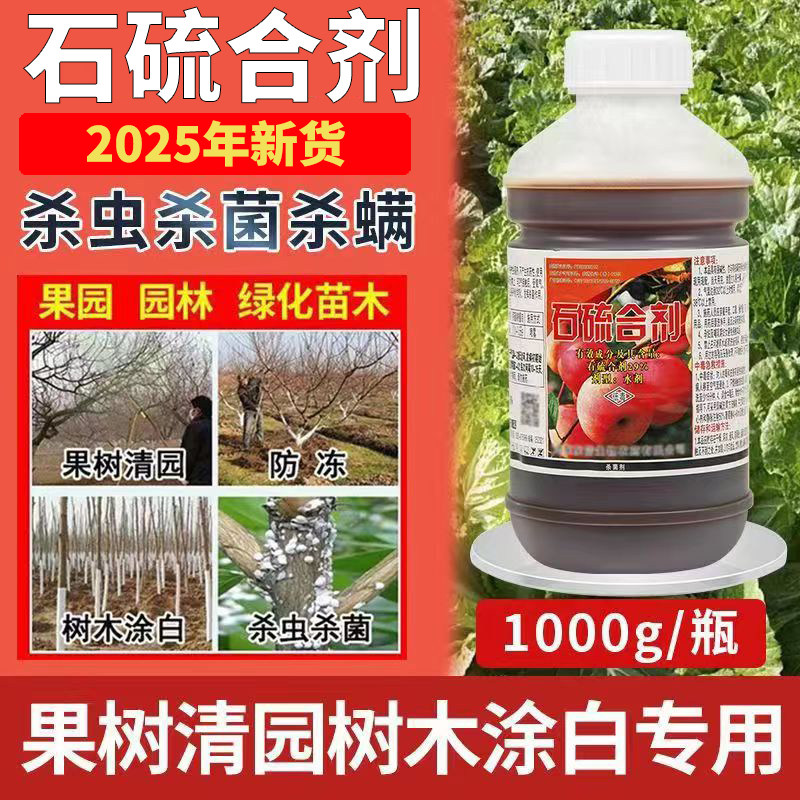 石硫合剂水剂红蜘蛛蚧壳虫白粉病石硫石合剂清园农药杀菌杀虫杀螨