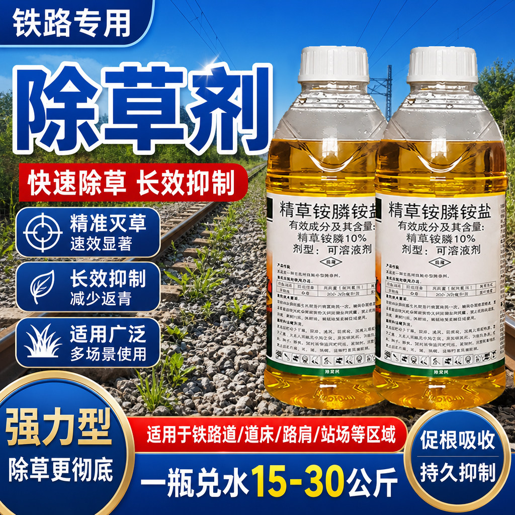 正品精草铵膦铵盐官方旗舰店铁路专用除草烂根剂高浓度农药杀草剂