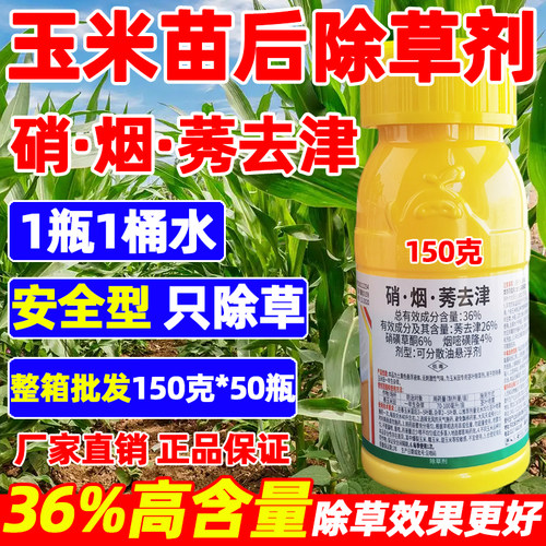 津牌36%硝烟莠去津玉米苗后专用除草剂正品禾阔封草烂根剂农药