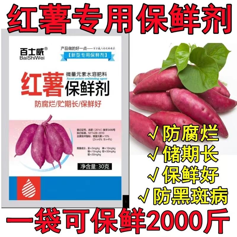 红薯防腐保鲜剂冷库水果专用红薯烂防氧化黑斑病烂果长期储存正品