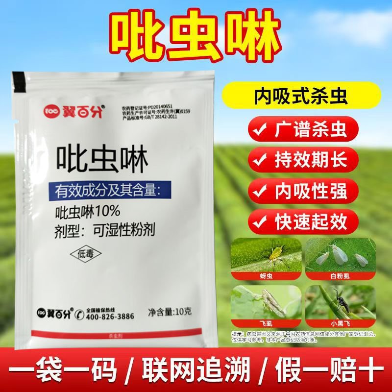 10%吡虫啉正品蚜虫小白药杀虫剂