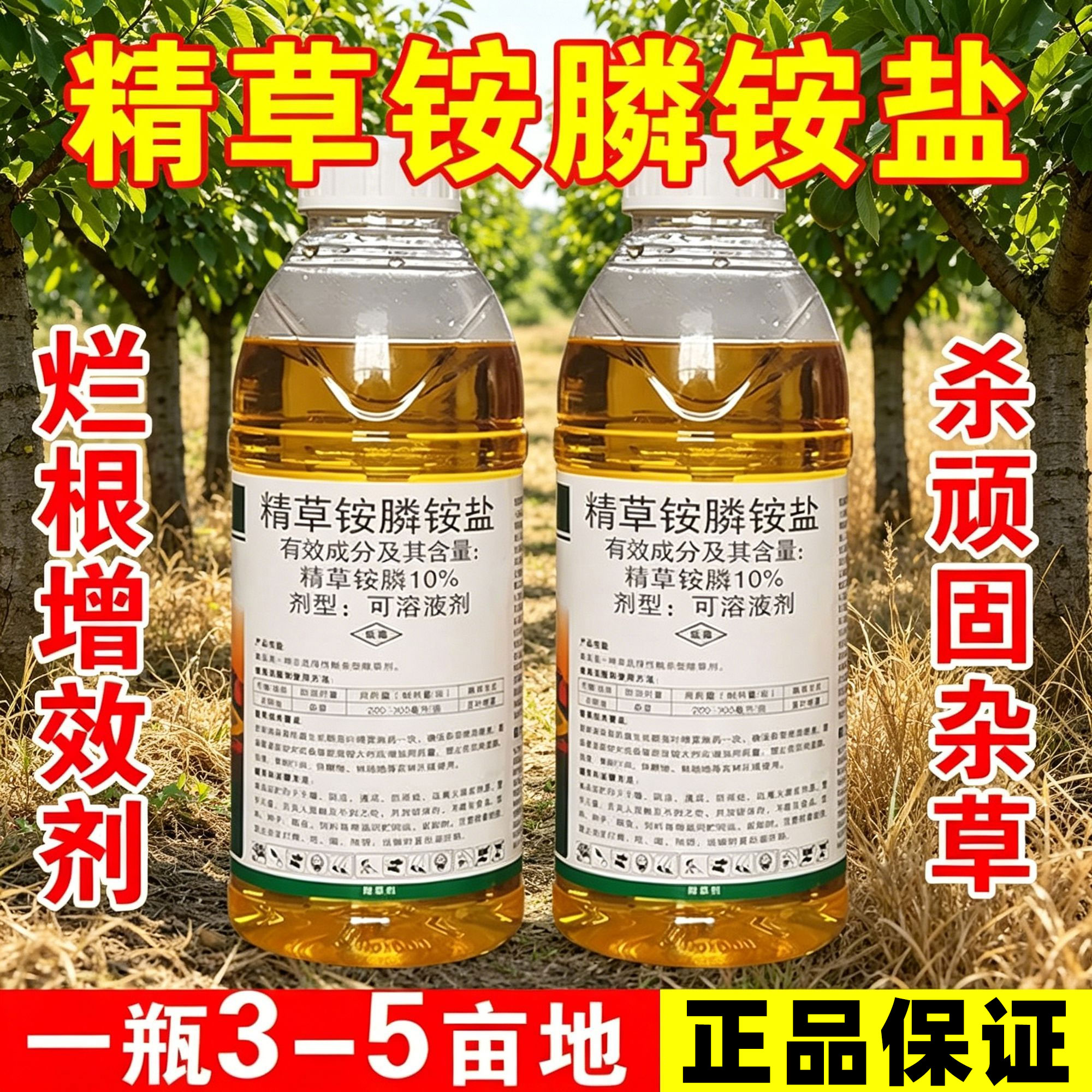 【整箱批发】精草铵膦铵盐果园茶园高浓度恶性杂草烂根除草剂正品