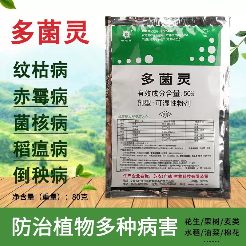 多菌灵杀菌剂多菌菌灵专用花药图片