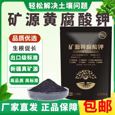 新疆矿源黄腐酸钾腐殖酸微生物菌剂生根壮苗剂土壤活化水溶花肥料