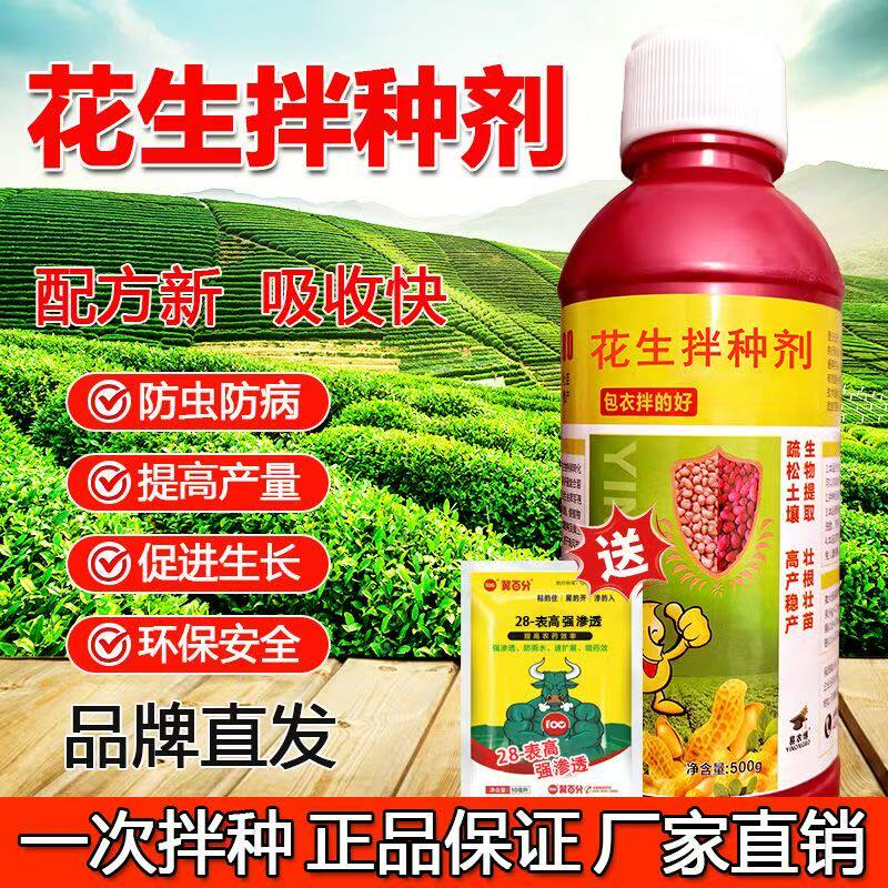 花生拌种剂正品催芽生根防虫防病抗菌高产包衣剂微生物菌剂肥料