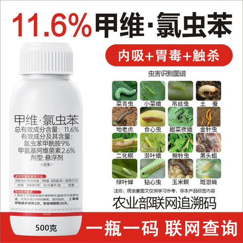 11.6%甲维氯虫苯甲酰胺钻心虫玉米稻纵卷叶螟杀虫剂正品农药