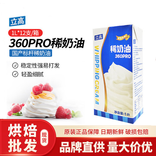 立高稀奶油360pro 动物性奶油1L*12盒 慕斯蛋糕裱花装饰烘焙原料