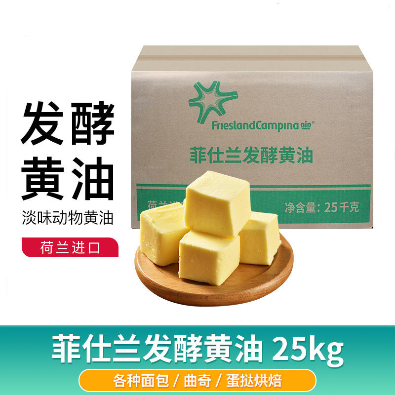 荷兰进口菲仕兰发酵黄油无盐大黄油 25kg/箱块状面包曲奇烘焙原料