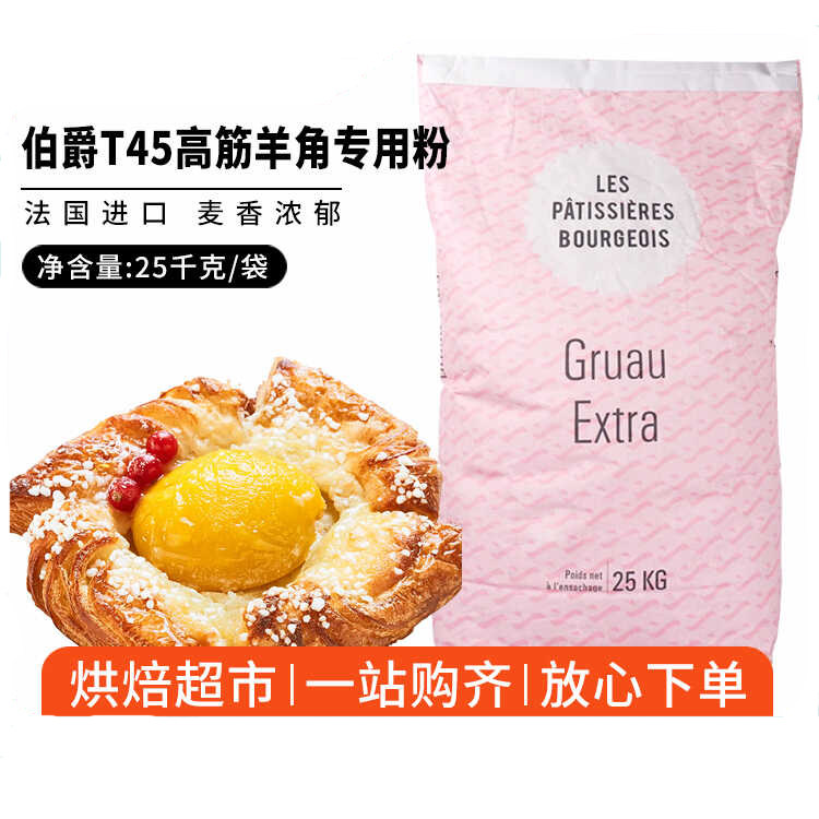 王后法国伯爵T45高筋法式羊角专用面粉25kg预拌粉商用50斤装商用