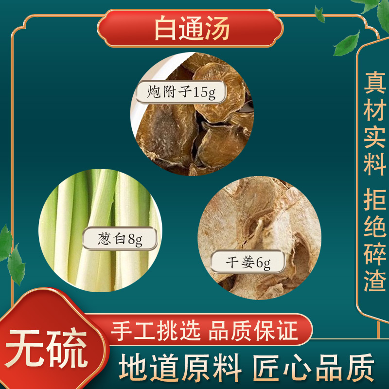 白通汤高品质原料原材料