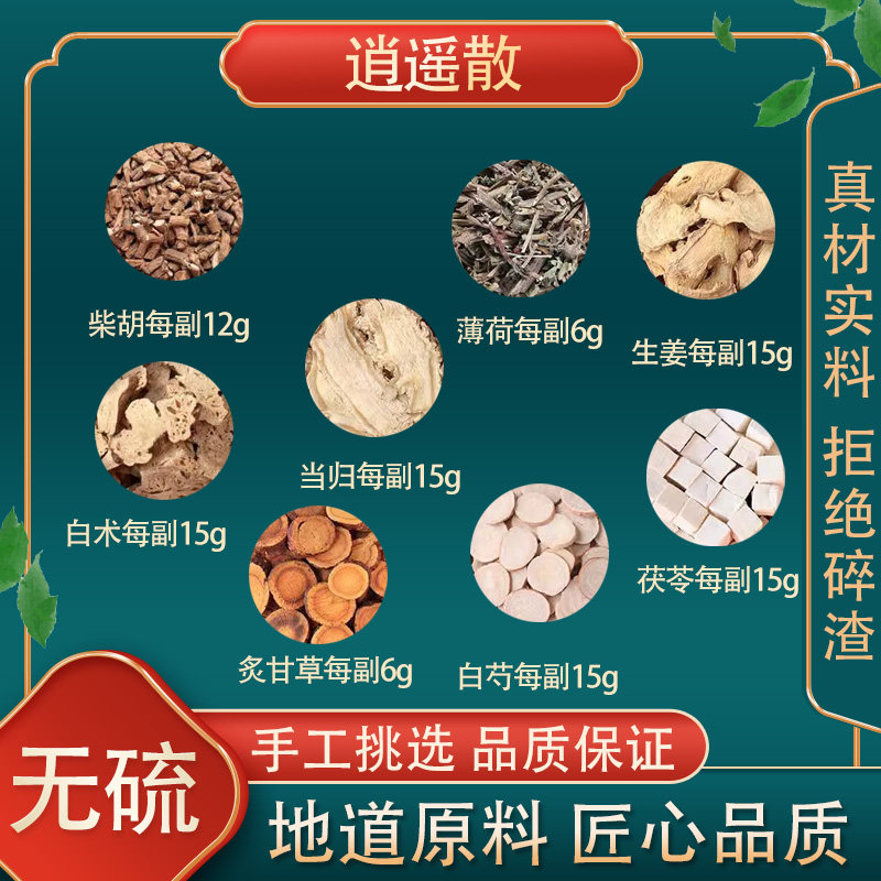 逍遥散高品质原料原材料
