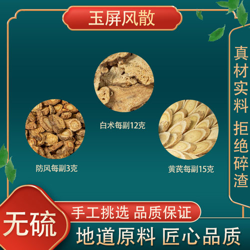 玉屏风散高品质原料原材料