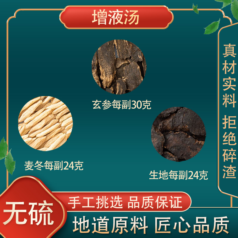 增液汤 同仁堂原料玄参麦冬生地 10付装