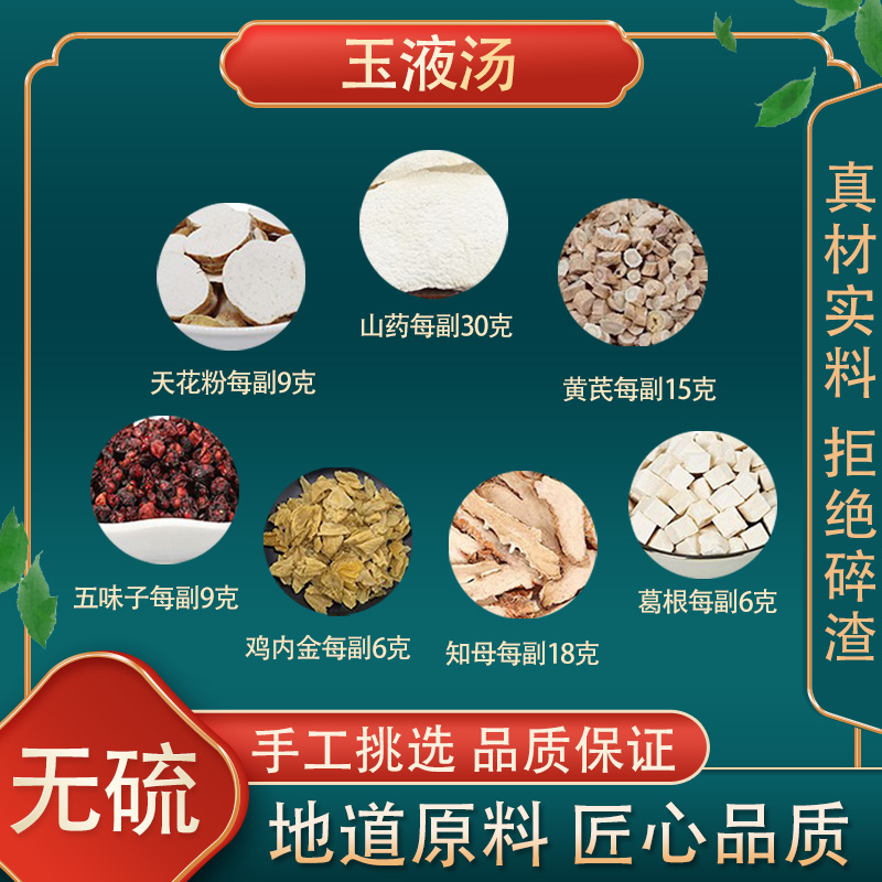 玉液汤 同仁堂原料生山药生黄芪知母葛根五味子天花粉生鸡内金中