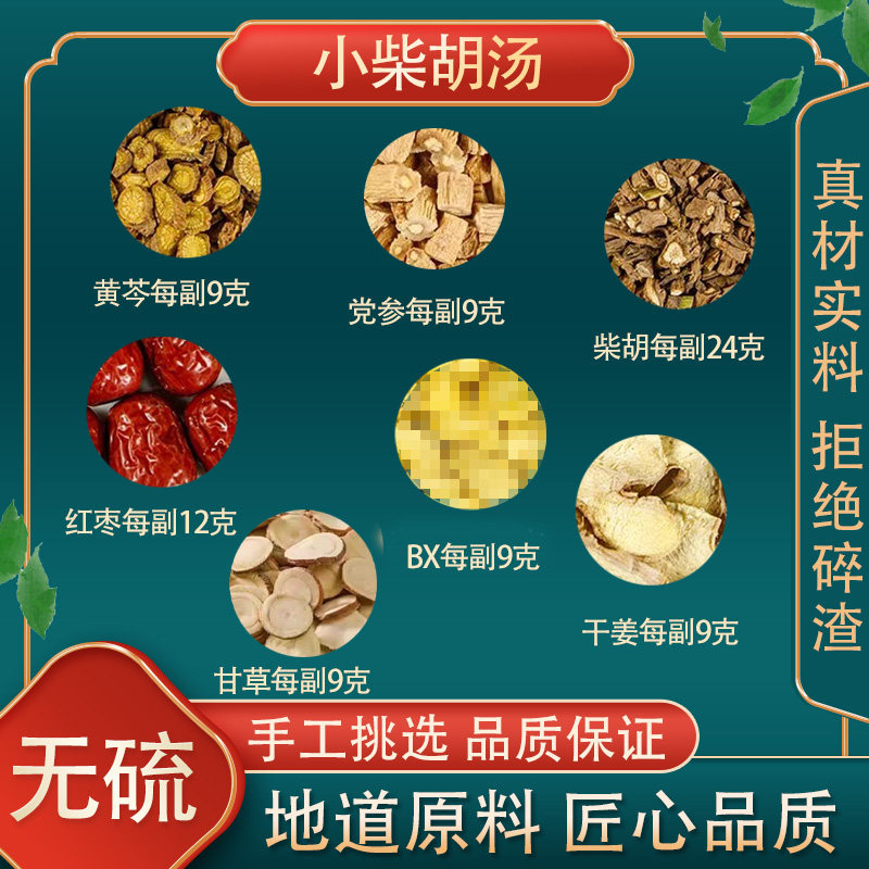 小柴胡汤倪海厦张仲景推荐高品质原料党参柴胡黄苓BX生姜甘
