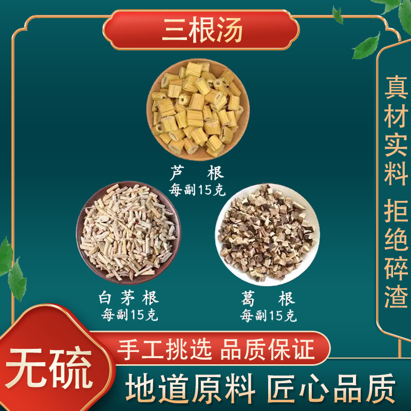 三根汤高品质原料原材料