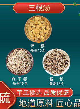 三根汤 芦根15克白茅根15克葛根15克高品质原料小儿内热茶无硫