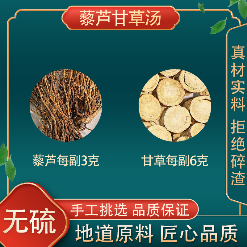 藜芦甘草汤中药材黎芦甘草炉藜卢材组合正品同仁堂原料倪海厦