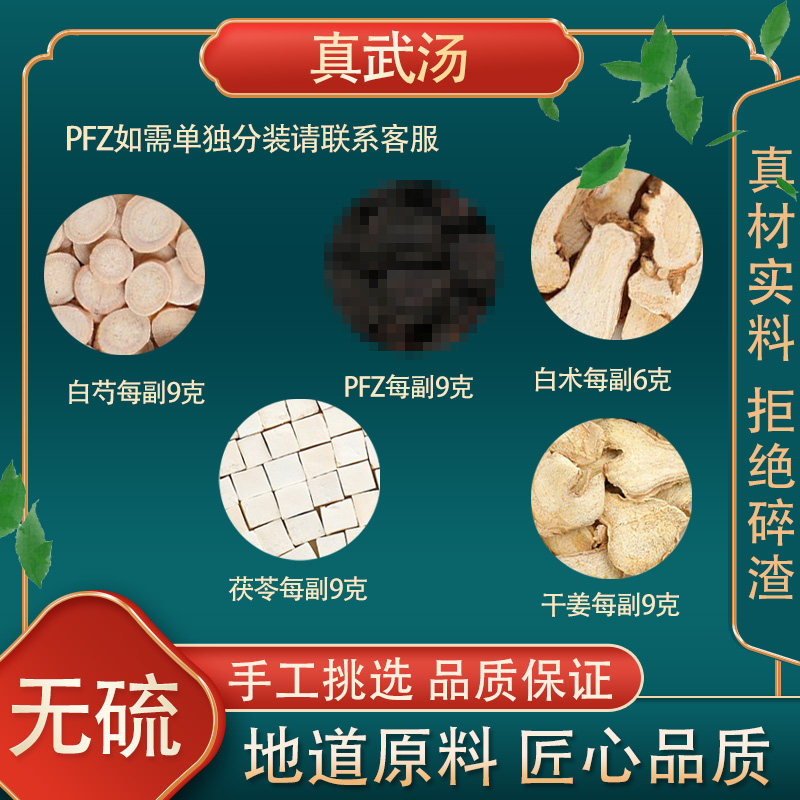 真武汤 高品质原料白芍茯苓干姜