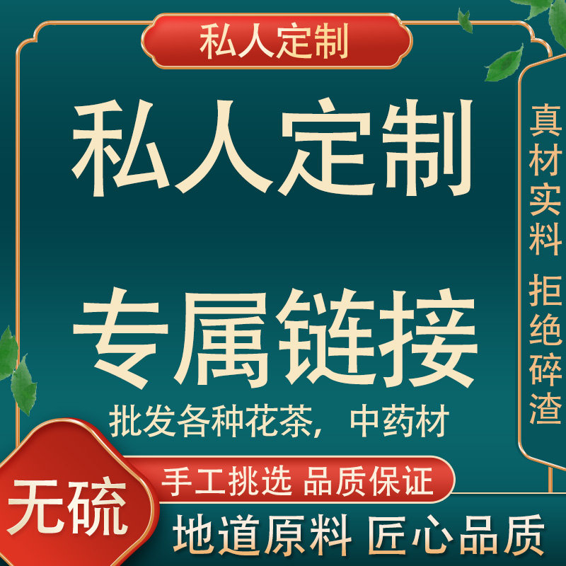 私人订制花茶,中药材。 定制专拍。 谢谢合作。