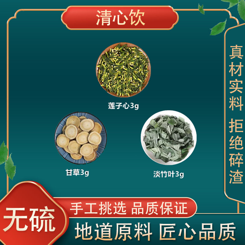 清心饮中药材莲子心淡竹叶生甘草莲子淡竹叶甘草高品质原料