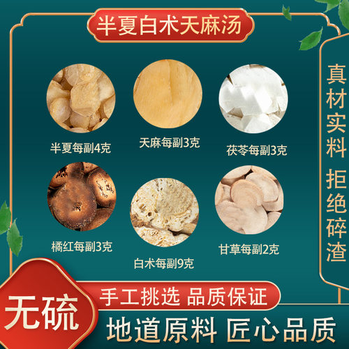 伴夏白术天麻汤高品质原料原材料