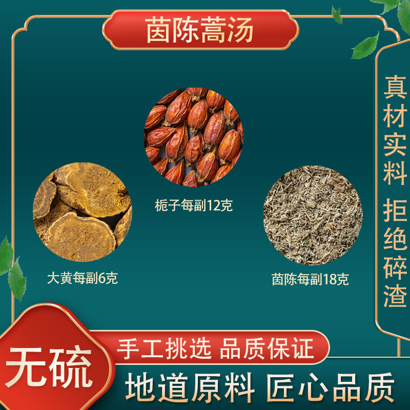 茵陈蒿汤中药材精选茵陈栀子大黄高品质原材汤茶包10副装正品